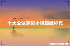 十大公认穿越小说巅峰神作