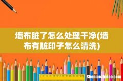 墙布有脏印子怎么清洗 墙布脏了怎么处理干净