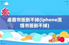 iphone流氓书签删不掉 桌面书签删不掉