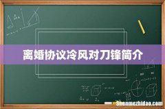 离婚协议冷风对刀锋简介