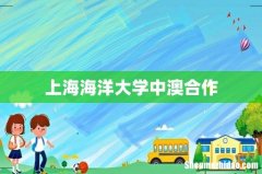 上海海洋大学中澳合作