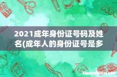 成年人的身份证号是多少位？ 2021成年身份证号码及姓名