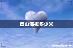 盘山海拔多少米