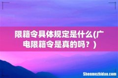 广电限籍令是真的吗？ 限籍令具体规定是什么