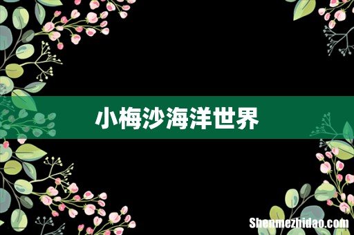 小梅沙海洋世界