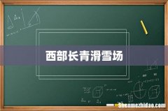 西部长青滑雪场