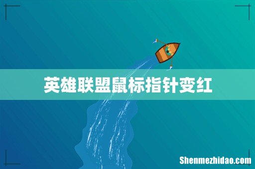 英雄联盟鼠标指针变红