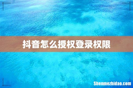 抖音怎么授权登录权限