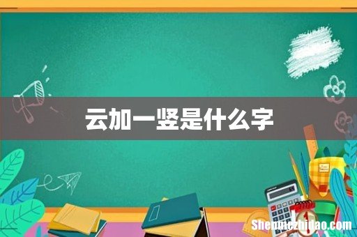 云加一竖是什么字
