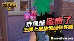 炸鱼游戏都有什么意思 炸鱼游戏都有什么意思呀