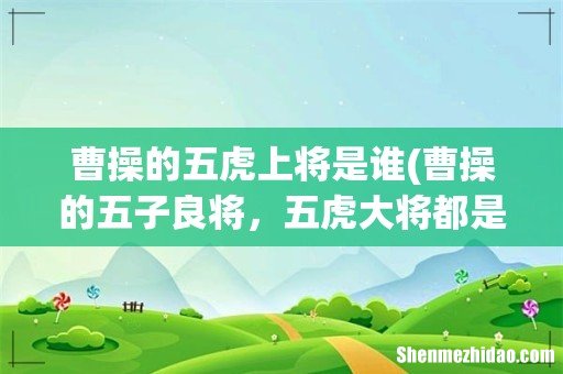 曹操的五子良将，五虎大将都是谁？东吴有类似的称号吗 曹操的五虎上将是谁