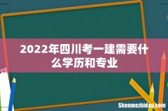 2022年四川考一建需要什么学历和专业