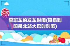 阳泉到阳泉北站大巴时刻表 查班车的发车时间
