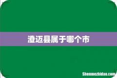 澄迈县属于哪个市