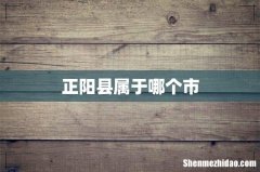 正阳县属于哪个市