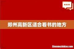 郑州高新区适合看书的地方