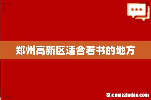 郑州高新区适合看书的地方