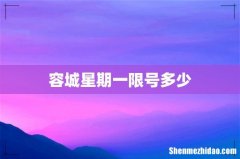 容城星期一限号多少