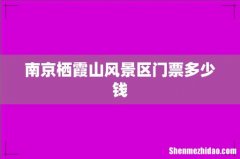 南京栖霞山风景区门票多少钱