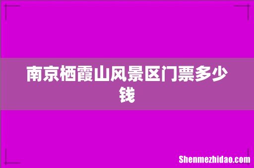 南京栖霞山风景区门票多少钱