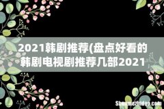 盘点好看的韩剧电视剧推荐几部2021，【在线观看】免费百度云资源 2021韩剧推荐
