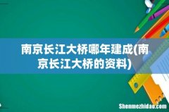 南京长江大桥的资料 南京长江大桥哪年建成