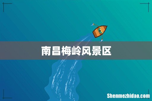 南昌梅岭风景区