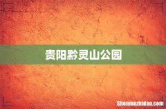 贵阳黔灵山公园