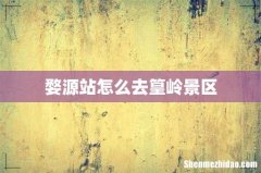 婺源站怎么去篁岭景区