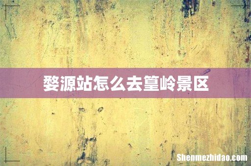 婺源站怎么去篁岭景区