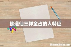 佛道仙三样全占的人特征