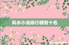 风水小说排行榜前十名