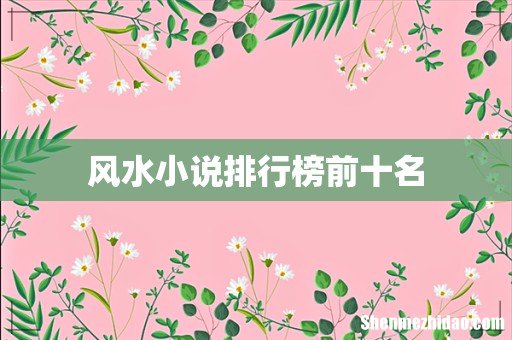 风水小说排行榜前十名