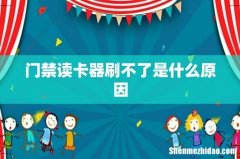 门禁读卡器刷不了是什么原因