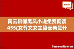 女尊文女主简云希是什么小说 简云希傅禹风小说免费阅读455