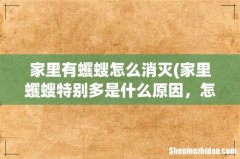 家里蠼螋特别多是什么原因，怎么彻底消灭它们- 家里有蠼螋怎么消灭