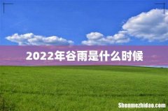 2022年谷雨是什么时候
