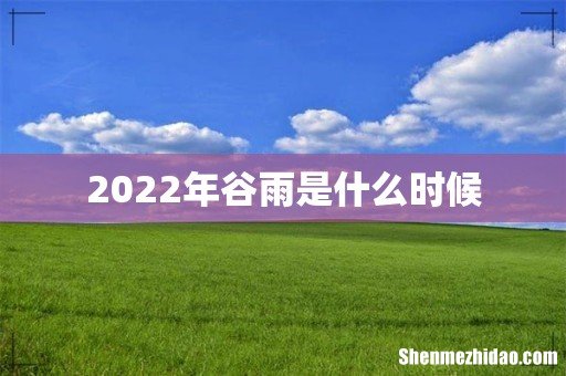 2022年谷雨是什么时候