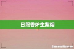 日照香炉生紫烟