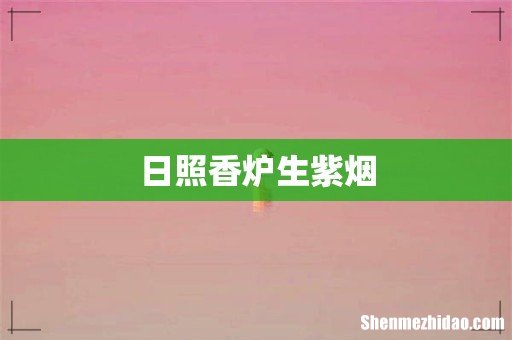 日照香炉生紫烟