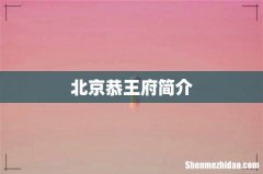 北京恭王府简介