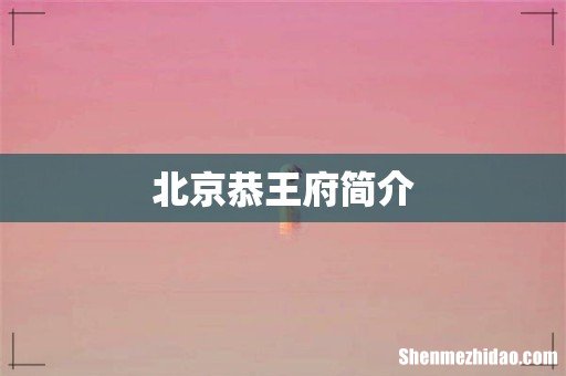北京恭王府简介