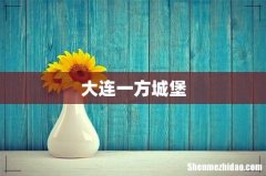 大连一方城堡