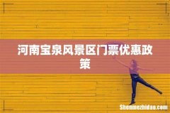 河南宝泉风景区门票优惠政策