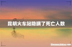 昆明火车站隐瞒了死亡人数