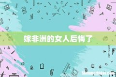 嫁非洲的女人后悔了