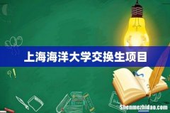 上海海洋大学交换生项目