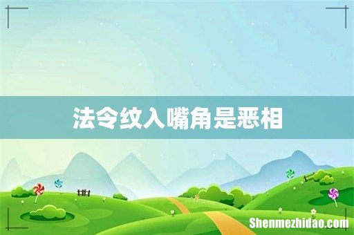 法令纹入嘴角是恶相