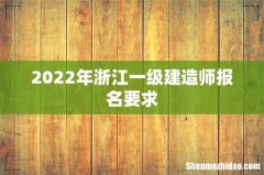 2022年浙江一级建造师报名要求