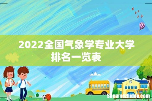 2022全国气象学专业大学排名一览表
